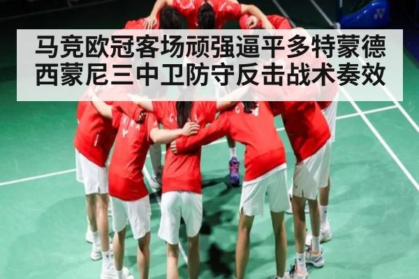 马竞欧冠客场顽强逼平多特蒙德 西蒙尼三中卫防守反击战术奏效